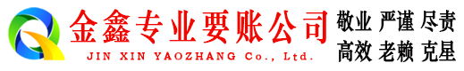 平陆金鑫清债公司